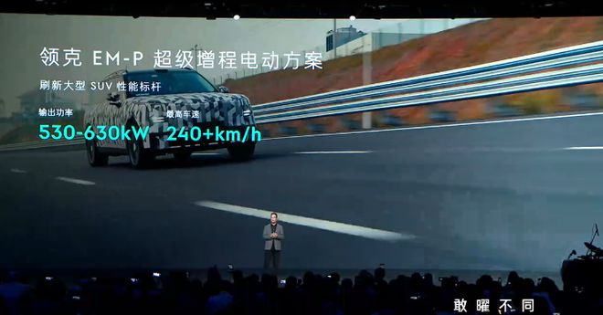 A Evo 架构为大型高端电混而生EVO视讯平台领克汽车发布 SP(图4)