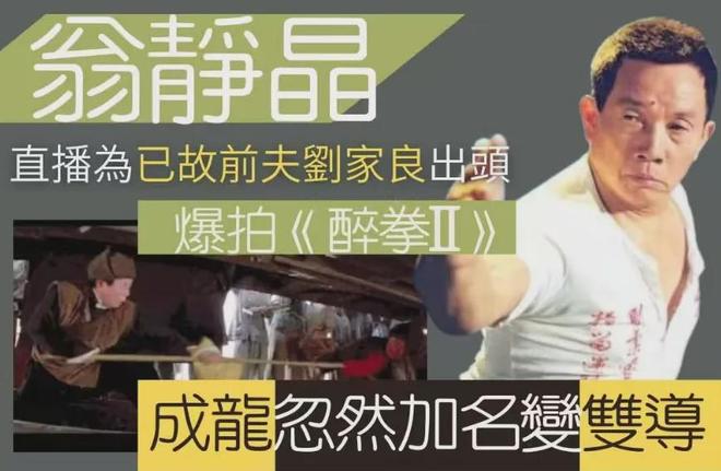 ！《醉拳2》抢功加导演名二人旧怨被扒EVO视讯真人资深艺人翁静晶炮轰成龙(图1)