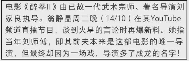 ！《醉拳2》抢功加导演名二人旧怨被扒EVO视讯真人资深艺人翁静晶炮轰成龙(图8)
